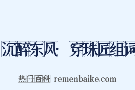 沉醉东风·穿珠匠组词是什么意思的图片